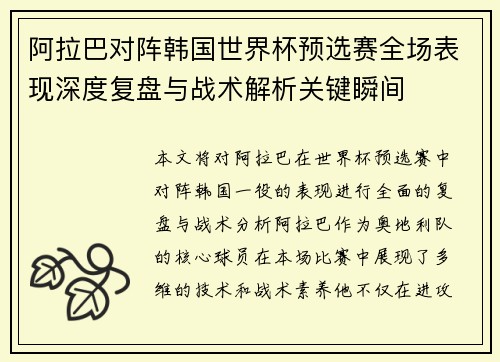 阿拉巴对阵韩国世界杯预选赛全场表现深度复盘与战术解析关键瞬间 阿拉巴对阵韩国世界杯预选赛全场表现深度复盘与战术解析关键瞬间