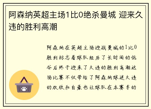 阿森纳英超主场1比0绝杀曼城 迎来久违的胜利高潮 阿森纳英超主场1比0绝杀曼城 迎来久违的胜利高潮
