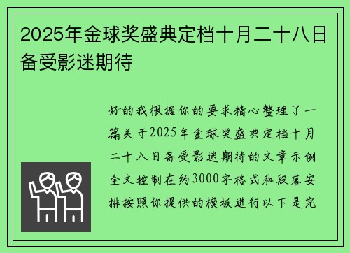 2025年金球奖盛典定档十月二十八日备受影迷期待 2025年金球奖盛典定档十月二十八日备受影迷期待