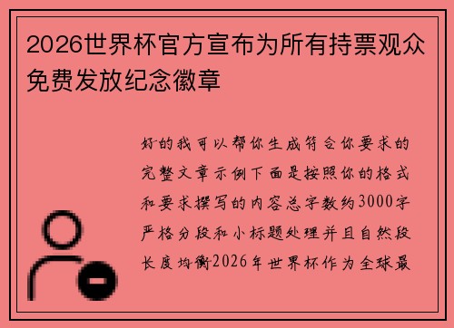 2026世界杯官方宣布为所有持票观众免费发放纪念徽章 2026世界杯官方宣布为所有持票观众免费发放纪念徽章