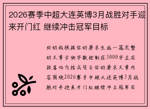 2026赛季中超大连英博3月战胜对手迎来开门红 继续冲击冠军目标 2026赛季中超大连英博3月战胜对手迎来开门红 继续冲击冠军目标