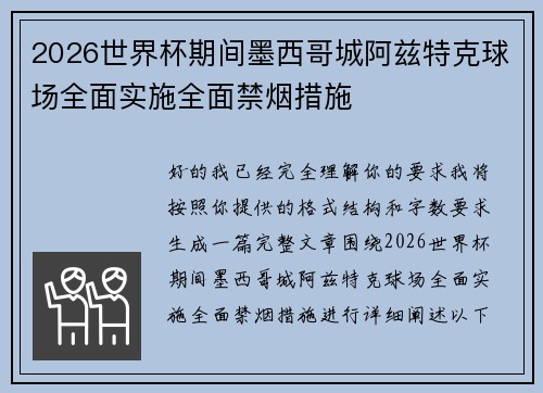 2026世界杯期间墨西哥城阿兹特克球场全面实施全面禁烟措施 2026世界杯期间墨西哥城阿兹特克球场全面实施全面禁烟措施
