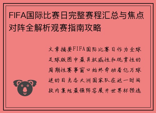 FIFA国际比赛日完整赛程汇总与焦点对阵全解析观赛指南攻略 FIFA国际比赛日完整赛程汇总与焦点对阵全解析观赛指南攻略