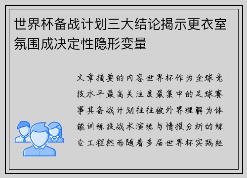 世界杯备战计划三大结论揭示更衣室氛围成决定性隐形变量 世界杯备战计划三大结论揭示更衣室氛围成决定性隐形变量
