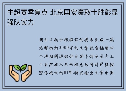 中超赛季焦点 北京国安豪取十胜彰显强队实力 中超赛季焦点 北京国安豪取十胜彰显强队实力