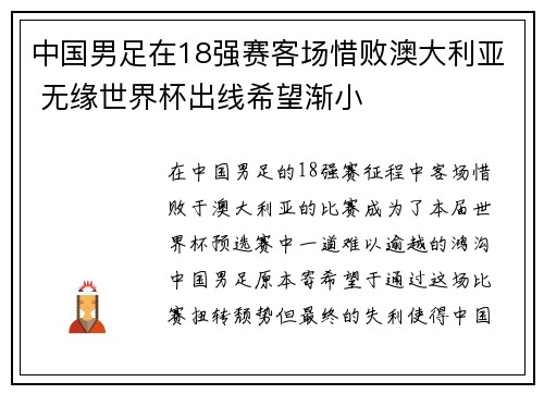 中国男足在18强赛客场惜败澳大利亚 无缘世界杯出线希望渐小 中国男足在18强赛客场惜败澳大利亚 无缘世界杯出线希望渐小