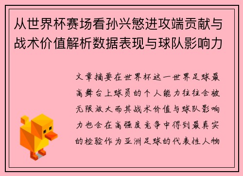 从世界杯赛场看孙兴慜进攻端贡献与战术价值解析数据表现与球队影响力 从世界杯赛场看孙兴慜进攻端贡献与战术价值解析数据表现与球队影响力