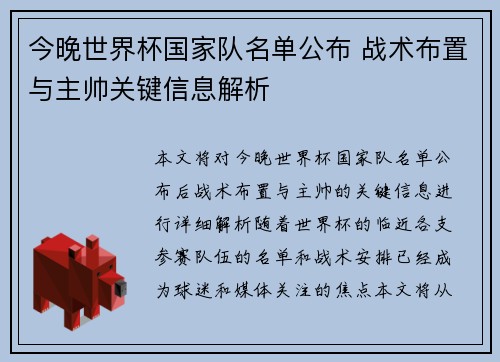 今晚世界杯国家队名单公布 战术布置与主帅关键信息解析 今晚世界杯国家队名单公布 战术布置与主帅关键信息解析