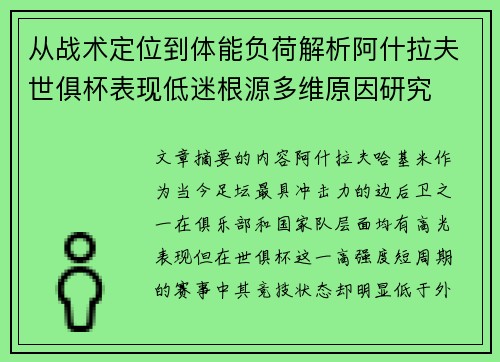 从战术定位到体能负荷解析阿什拉夫世俱杯表现低迷根源多维原因研究 从战术定位到体能负荷解析阿什拉夫世俱杯表现低迷根源多维原因研究
