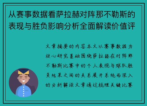 从赛事数据看萨拉赫对阵那不勒斯的表现与胜负影响分析全面解读价值评估 从赛事数据看萨拉赫对阵那不勒斯的表现与胜负影响分析全面解读价值评估