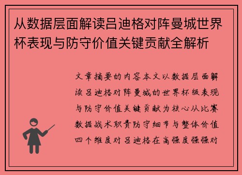 从数据层面解读吕迪格对阵曼城世界杯表现与防守价值关键贡献全解析 从数据层面解读吕迪格对阵曼城世界杯表现与防守价值关键贡献全解析
