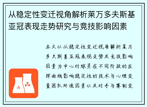从稳定性变迁视角解析莱万多夫斯基亚冠表现走势研究与竞技影响因素 从稳定性变迁视角解析莱万多夫斯基亚冠表现走势研究与竞技影响因素