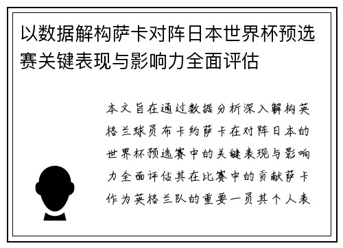 以数据解构萨卡对阵日本世界杯预选赛关键表现与影响力全面评估 以数据解构萨卡对阵日本世界杯预选赛关键表现与影响力全面评估
