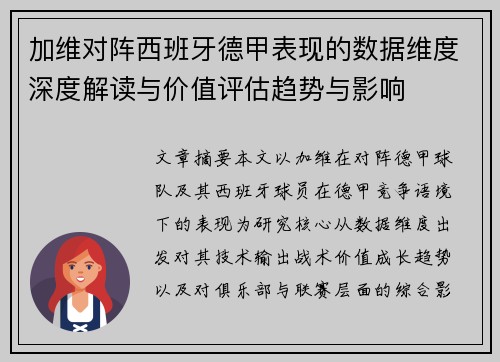 加维对阵西班牙德甲表现的数据维度深度解读与价值评估趋势与影响 加维对阵西班牙德甲表现的数据维度深度解读与价值评估趋势与影响