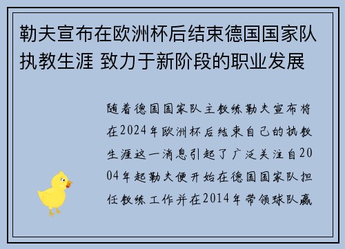 勒夫宣布在欧洲杯后结束德国国家队执教生涯 致力于新阶段的职业发展 勒夫宣布在欧洲杯后结束德国国家队执教生涯 致力于新阶段的职业发展
