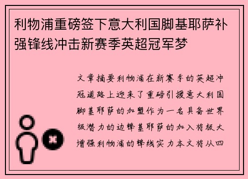 利物浦重磅签下意大利国脚基耶萨补强锋线冲击新赛季英超冠军梦 利物浦重磅签下意大利国脚基耶萨补强锋线冲击新赛季英超冠军梦