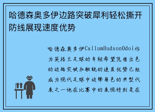 哈德森奥多伊边路突破犀利轻松撕开防线展现速度优势 哈德森奥多伊边路突破犀利轻松撕开防线展现速度优势