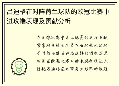 吕迪格在对阵荷兰球队的欧冠比赛中进攻端表现及贡献分析 吕迪格在对阵荷兰球队的欧冠比赛中进攻端表现及贡献分析