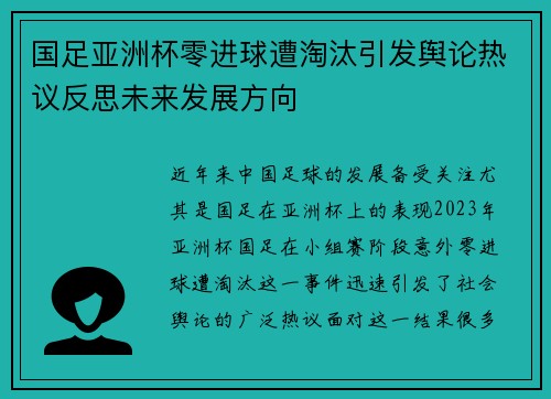 国足亚洲杯零进球遭淘汰引发舆论热议反思未来发展方向 国足亚洲杯零进球遭淘汰引发舆论热议反思未来发展方向