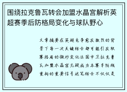 围绕拉克鲁瓦转会加盟水晶宫解析英超赛季后防格局变化与球队野心 围绕拉克鲁瓦转会加盟水晶宫解析英超赛季后防格局变化与球队野心