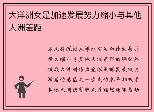 大洋洲女足加速发展努力缩小与其他大洲差距