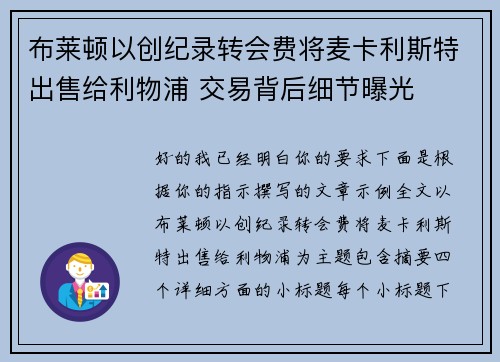 布莱顿以创纪录转会费将麦卡利斯特出售给利物浦 交易背后细节曝光 布莱顿以创纪录转会费将麦卡利斯特出售给利物浦 交易背后细节曝光