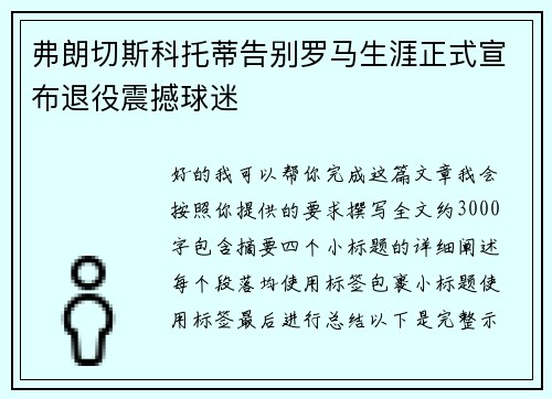 弗朗切斯科托蒂告别罗马生涯正式宣布退役震撼球迷 弗朗切斯科托蒂告别罗马生涯正式宣布退役震撼球迷