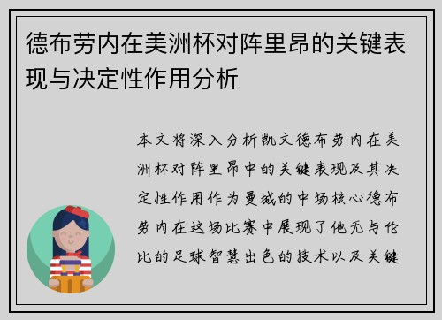 德布劳内在美洲杯对阵里昂的关键表现与决定性作用分析 德布劳内在美洲杯对阵里昂的关键表现与决定性作用分析