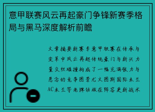 意甲联赛风云再起豪门争锋新赛季格局与黑马深度解析前瞻 意甲联赛风云再起豪门争锋新赛季格局与黑马深度解析前瞻
