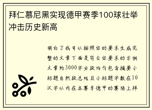 拜仁慕尼黑实现德甲赛季100球壮举 冲击历史新高 拜仁慕尼黑实现德甲赛季100球壮举 冲击历史新高