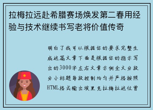 拉梅拉远赴希腊赛场焕发第二春用经验与技术继续书写老将价值传奇 拉梅拉远赴希腊赛场焕发第二春用经验与技术继续书写老将价值传奇