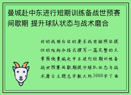 曼城赴中东进行短期训练备战世预赛间歇期 提升球队状态与战术磨合 曼城赴中东进行短期训练备战世预赛间歇期 提升球队状态与战术磨合
