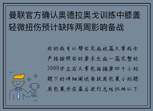 曼联官方确认奥德拉奥戈训练中膝盖轻微扭伤预计缺阵两周影响备战 曼联官方确认奥德拉奥戈训练中膝盖轻微扭伤预计缺阵两周影响备战
