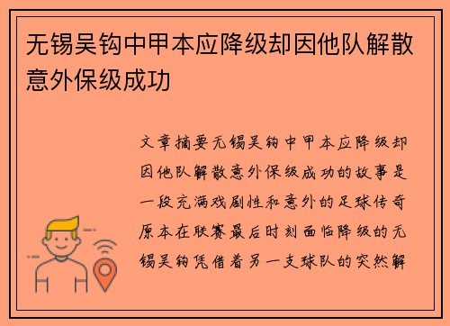 无锡吴钩中甲本应降级却因他队解散意外保级成功 无锡吴钩中甲本应降级却因他队解散意外保级成功