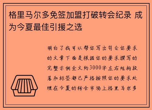 格里马尔多免签加盟打破转会纪录 成为今夏最佳引援之选 格里马尔多免签加盟打破转会纪录 成为今夏最佳引援之选