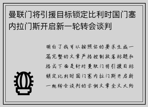 曼联门将引援目标锁定比利时国门塞内拉门斯开启新一轮转会谈判 曼联门将引援目标锁定比利时国门塞内拉门斯开启新一轮转会谈判