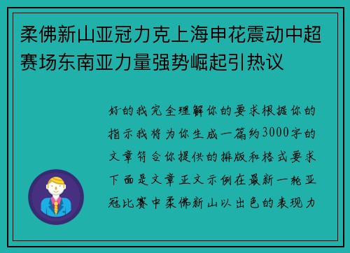 柔佛新山亚冠力克上海申花震动中超赛场东南亚力量强势崛起引热议 柔佛新山亚冠力克上海申花震动中超赛场东南亚力量强势崛起引热议