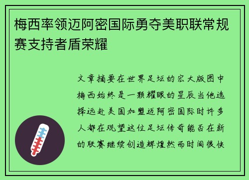 梅西率领迈阿密国际勇夺美职联常规赛支持者盾荣耀 梅西率领迈阿密国际勇夺美职联常规赛支持者盾荣耀