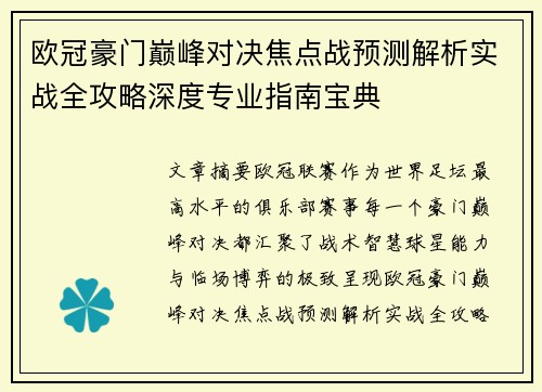 欧冠豪门巅峰对决焦点战预测解析实战全攻略深度专业指南宝典 欧冠豪门巅峰对决焦点战预测解析实战全攻略深度专业指南宝典
