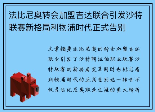 法比尼奥转会加盟吉达联合引发沙特联赛新格局利物浦时代正式告别 法比尼奥转会加盟吉达联合引发沙特联赛新格局利物浦时代正式告别