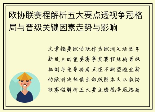 欧协联赛程解析五大要点透视争冠格局与晋级关键因素走势与影响 欧协联赛程解析五大要点透视争冠格局与晋级关键因素走势与影响