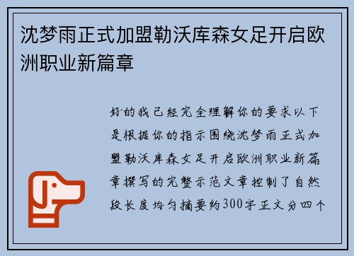 沈梦雨正式加盟勒沃库森女足开启欧洲职业新篇章 沈梦雨正式加盟勒沃库森女足开启欧洲职业新篇章