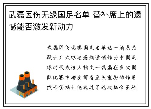 武磊因伤无缘国足名单 替补席上的遗憾能否激发新动力 武磊因伤无缘国足名单 替补席上的遗憾能否激发新动力