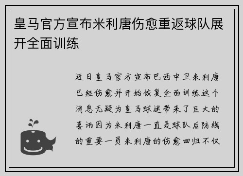 皇马官方宣布米利唐伤愈重返球队展开全面训练