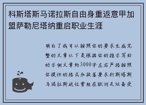 科斯塔斯马诺拉斯自由身重返意甲加盟萨勒尼塔纳重启职业生涯 科斯塔斯马诺拉斯自由身重返意甲加盟萨勒尼塔纳重启职业生涯