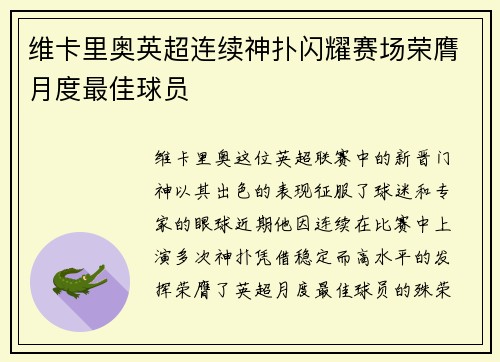 维卡里奥英超连续神扑闪耀赛场荣膺月度最佳球员 维卡里奥英超连续神扑闪耀赛场荣膺月度最佳球员