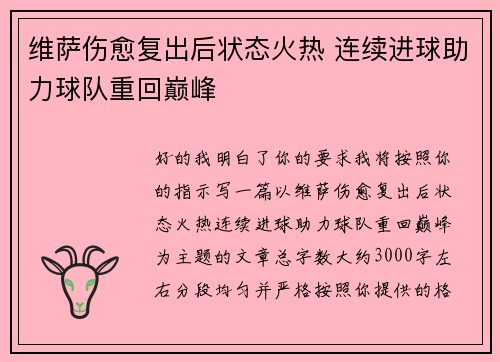 维萨伤愈复出后状态火热 连续进球助力球队重回巅峰 维萨伤愈复出后状态火热 连续进球助力球队重回巅峰