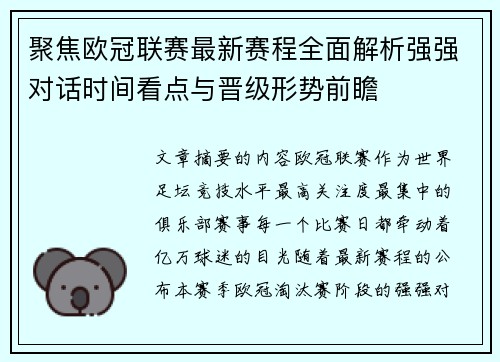 聚焦欧冠联赛最新赛程全面解析强强对话时间看点与晋级形势前瞻 聚焦欧冠联赛最新赛程全面解析强强对话时间看点与晋级形势前瞻