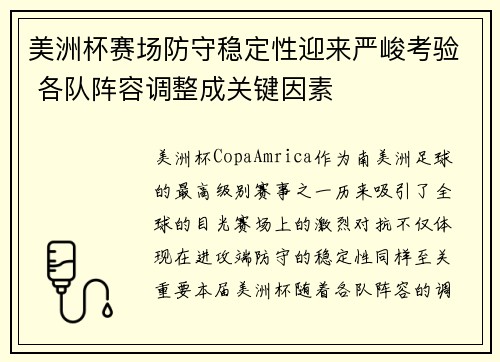 美洲杯赛场防守稳定性迎来严峻考验 各队阵容调整成关键因素