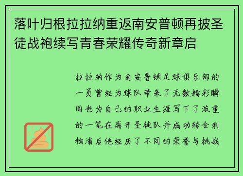 落叶归根拉拉纳重返南安普顿再披圣徒战袍续写青春荣耀传奇新章启 落叶归根拉拉纳重返南安普顿再披圣徒战袍续写青春荣耀传奇新章启